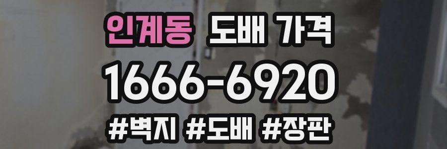 인계동 도배 가격