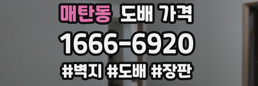 매탄동 도배 가격