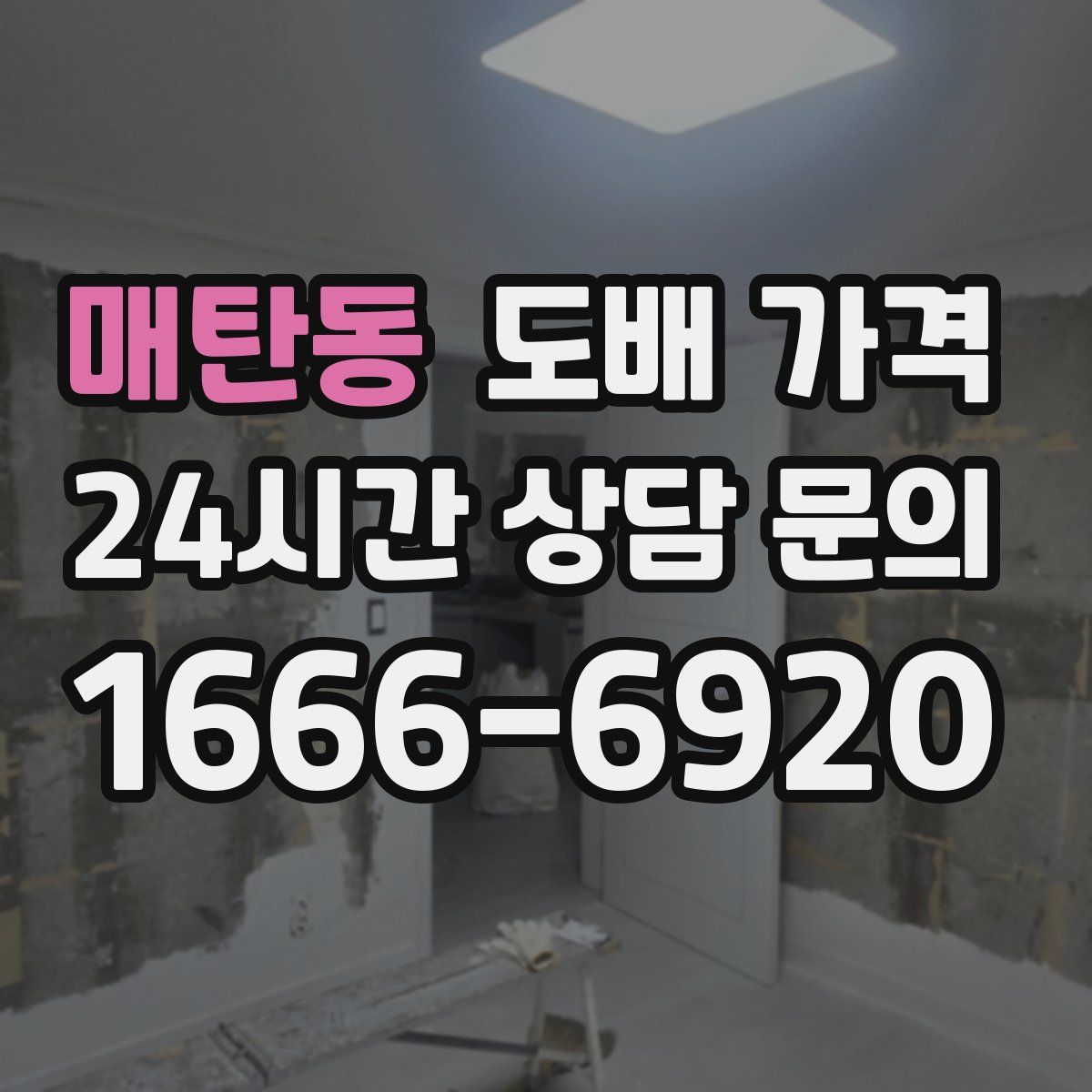 매탄동 도배 가격