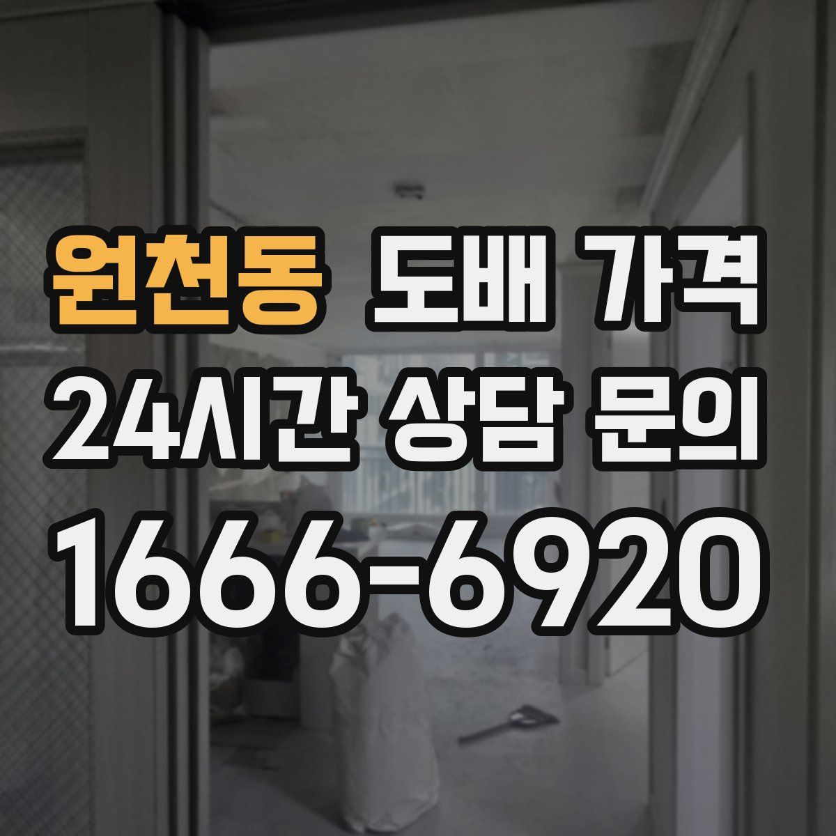 원천동 도배 가격