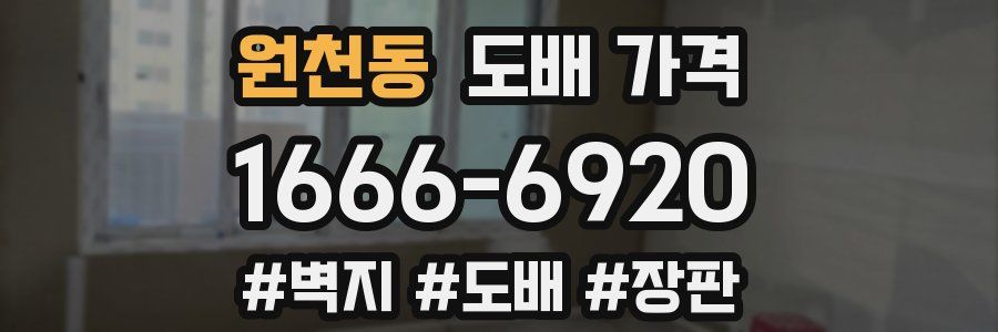 원천동 도배 가격