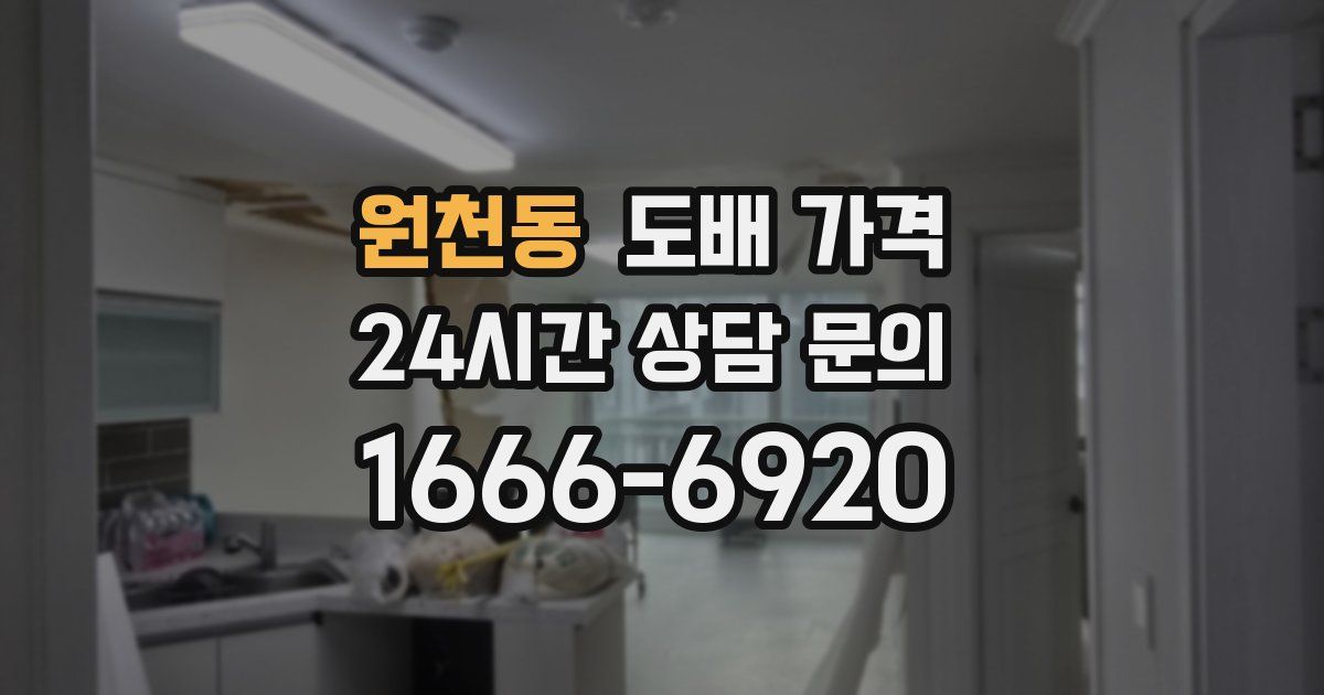 원천동 도배 가격