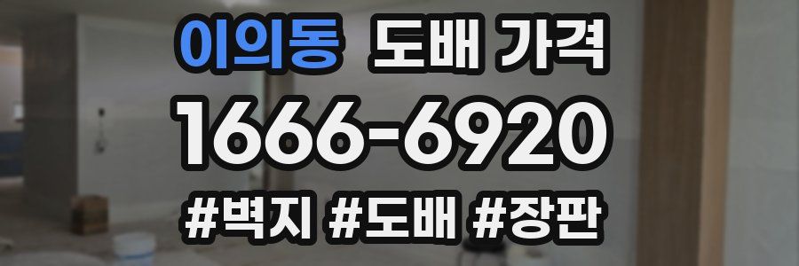 이의동 도배 가격