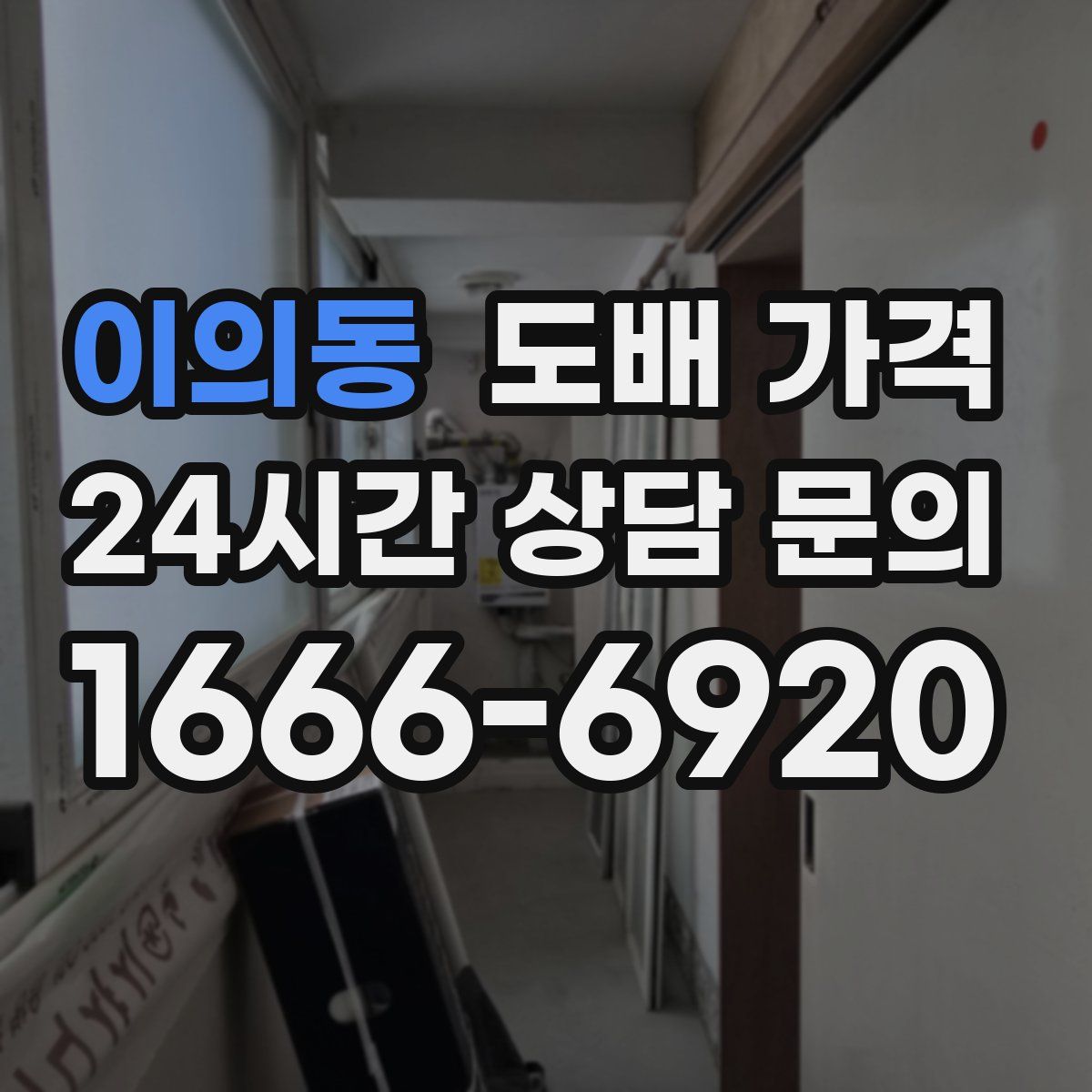 이의동 도배 가격
