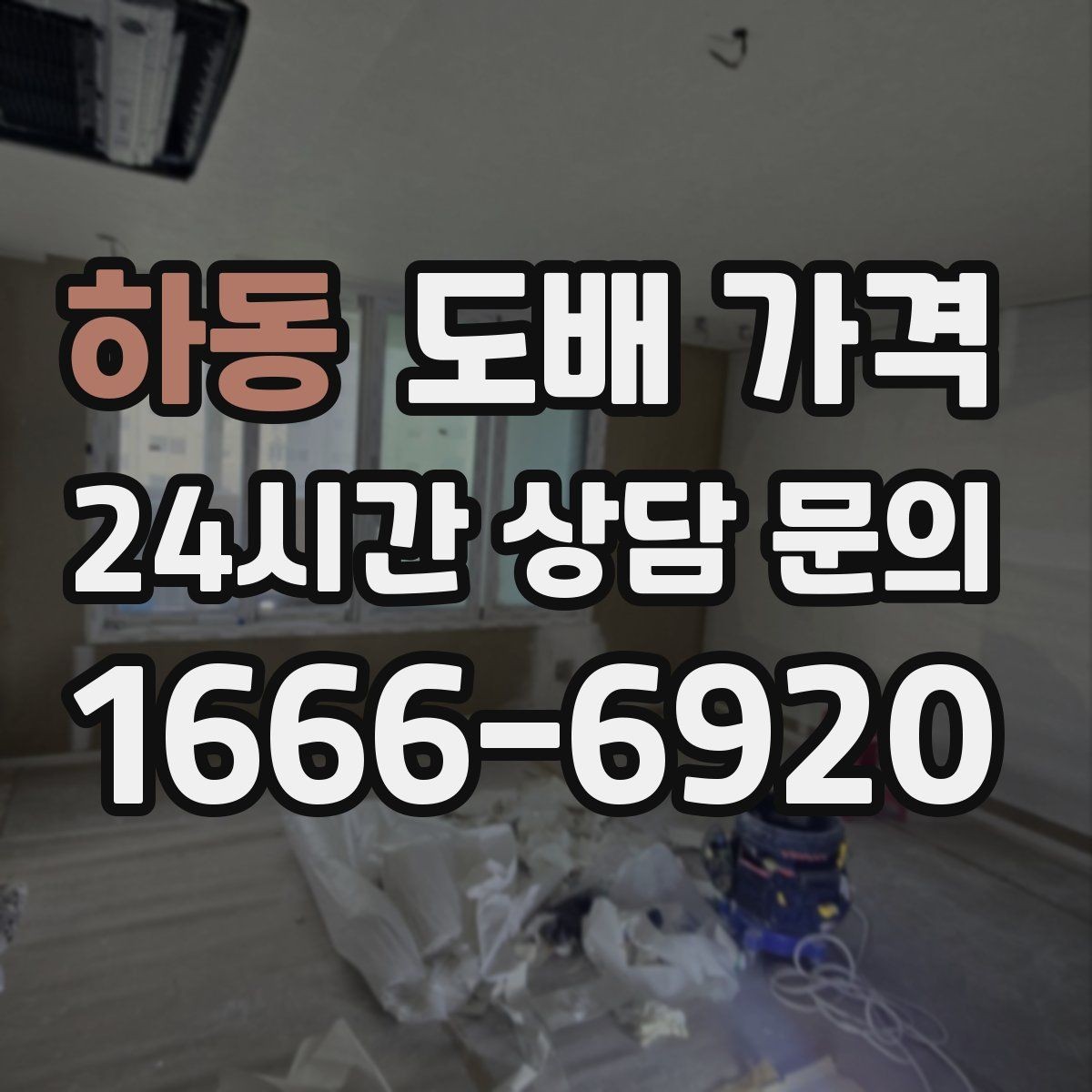 하동 도배 가격 결정에 필요한 현장 점검 내용
