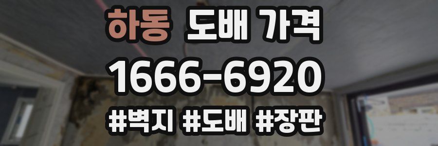 하동 도배 가격
