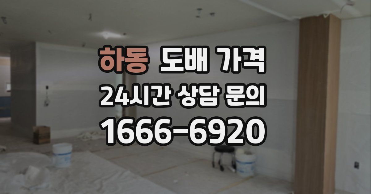 하동 도배 가격