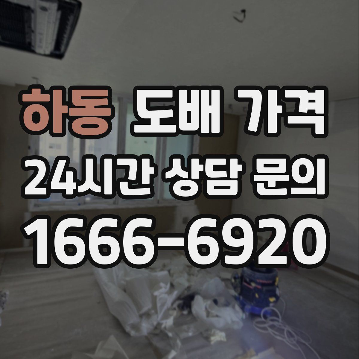 하동 도배 가격