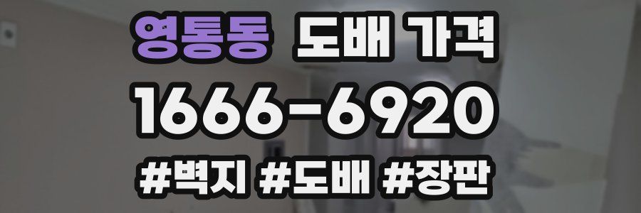 영통동 도배 가격