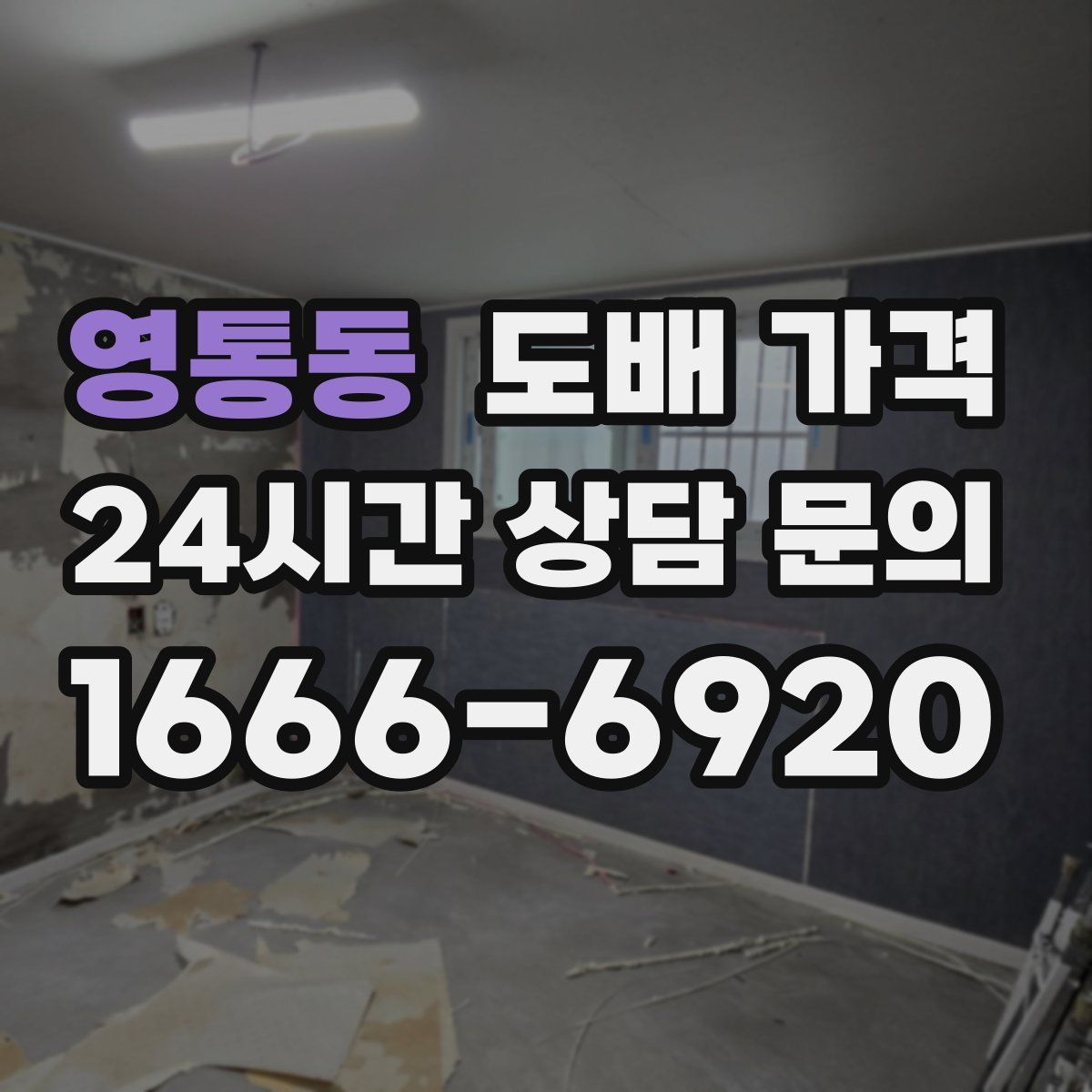 영통동 도배 가격
