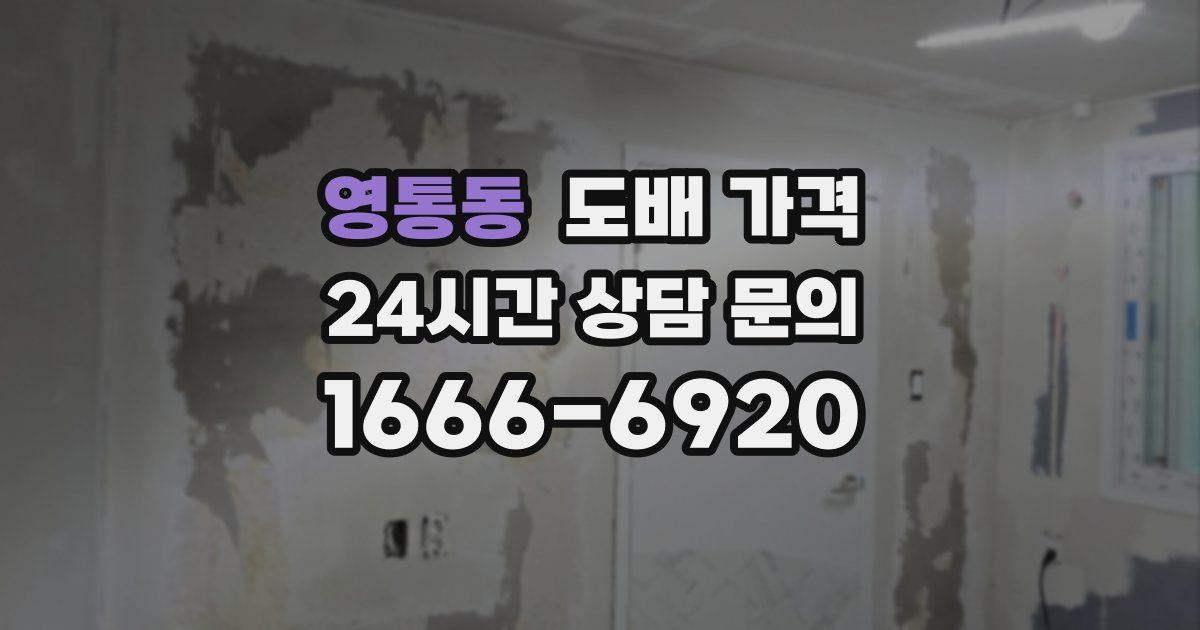 영통동 도배 가격
