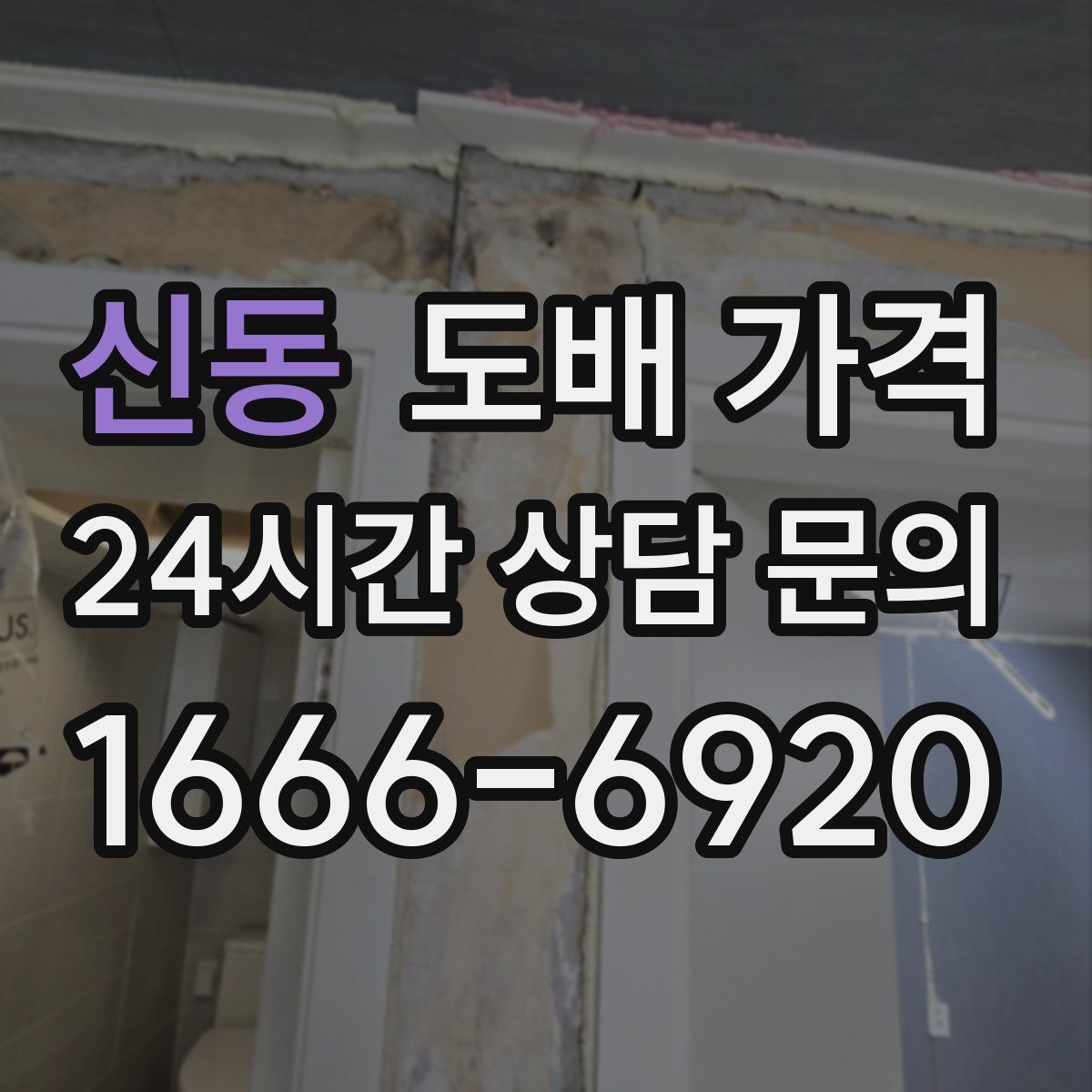 신동 도배 가격