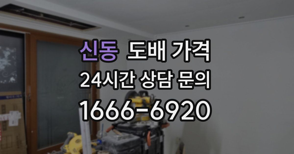 신동 도배 가격