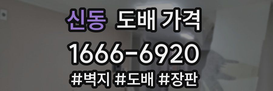 신동 도배 가격