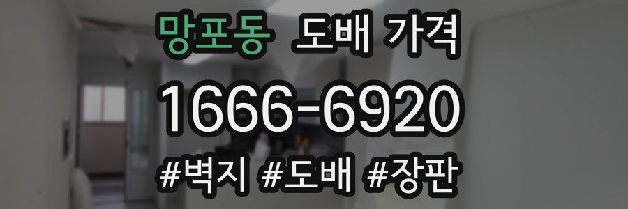 망포동 도배 가격