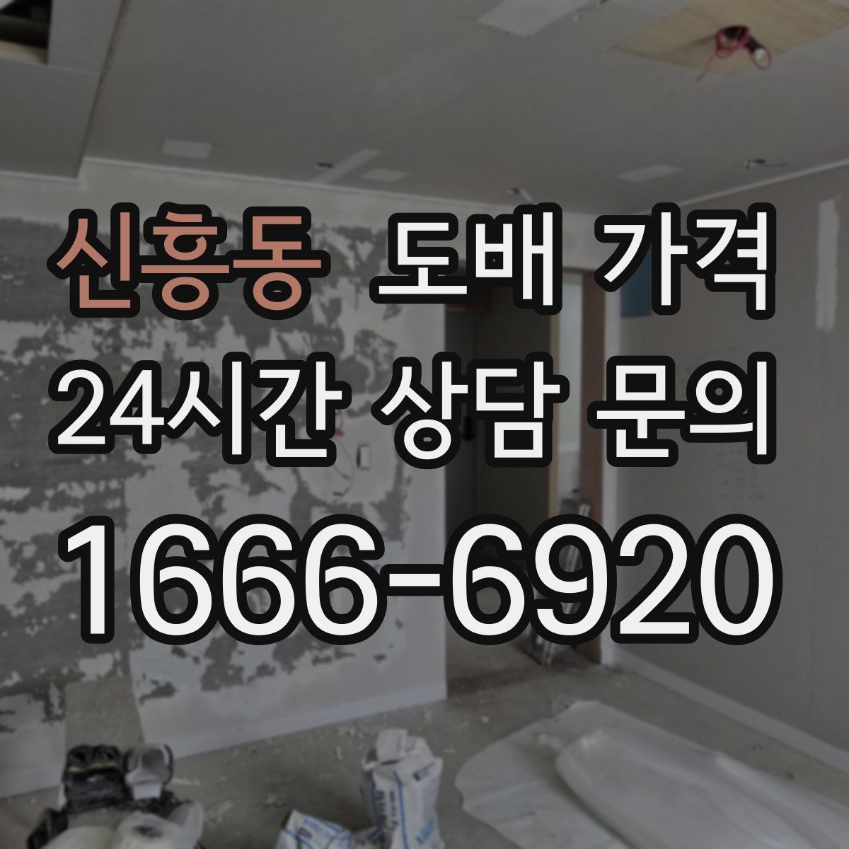 신흥동 도배 가격