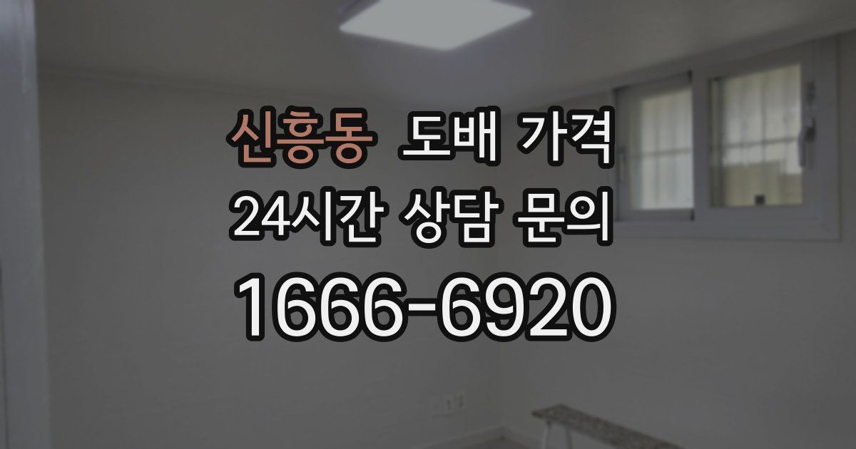 신흥동 도배 가격