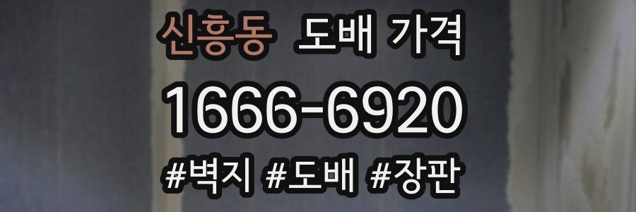 신흥동 도배 가격
