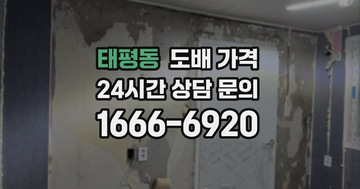 태평동 도배 가격