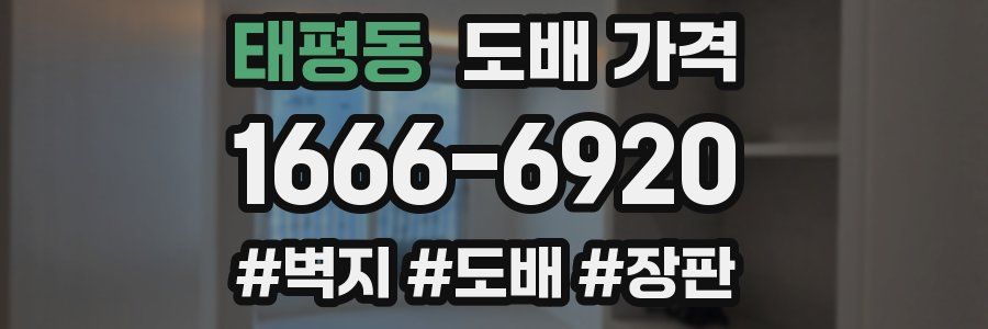 태평동 도배 가격