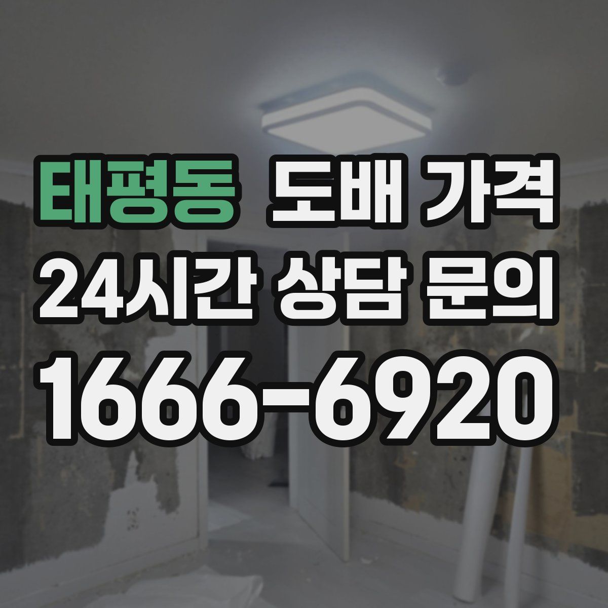 태평동 도배 가격