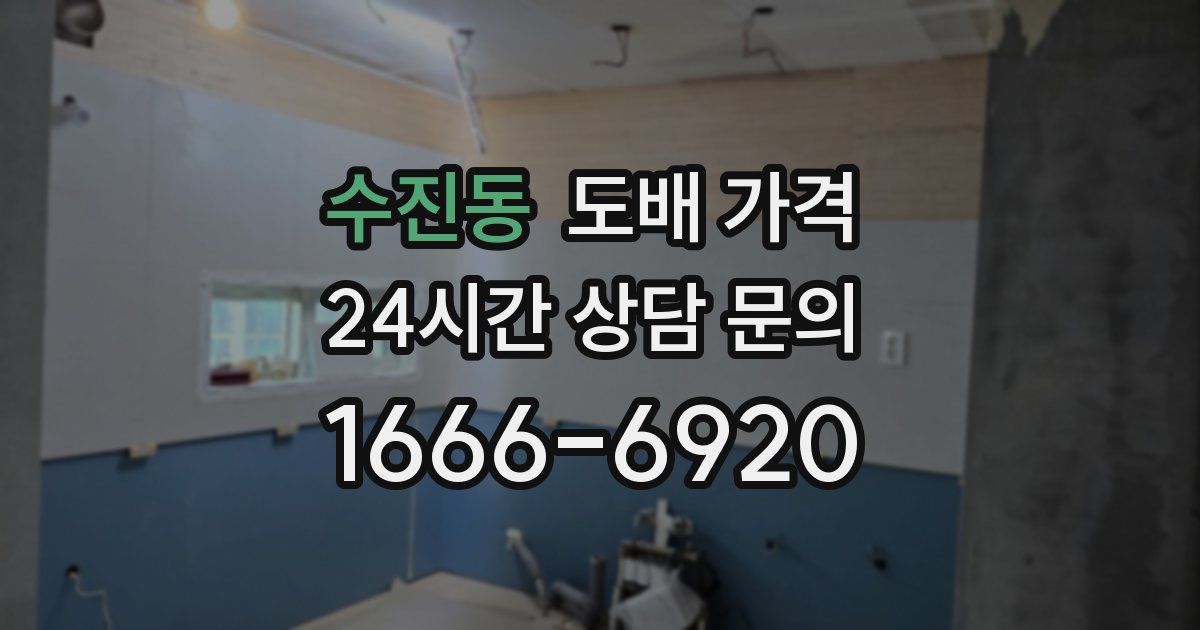 수진동 도배 가격