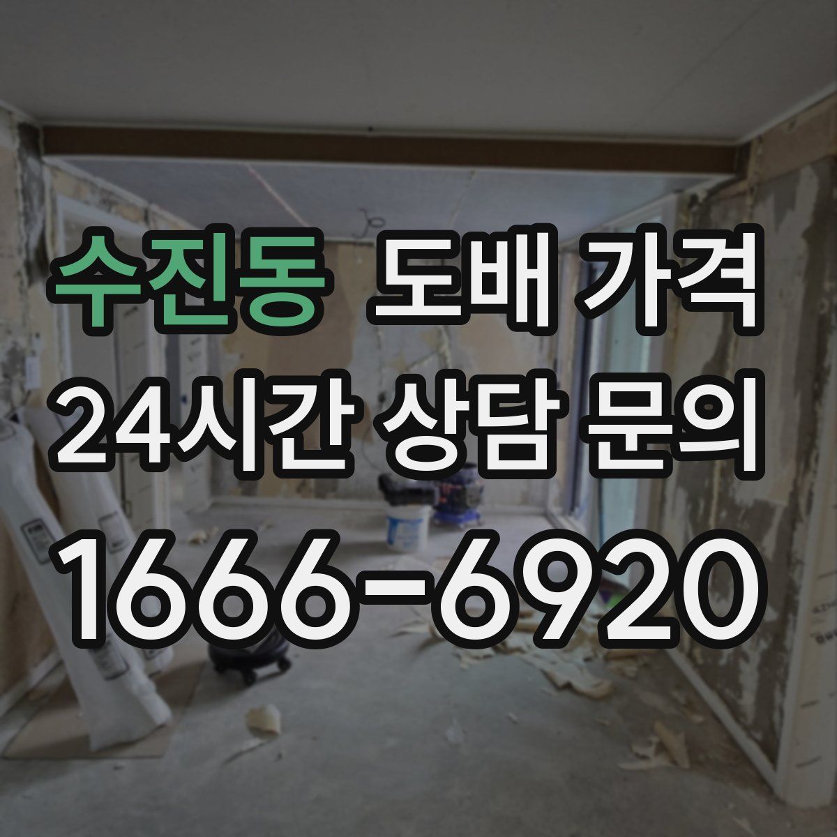 수진동 도배 가격