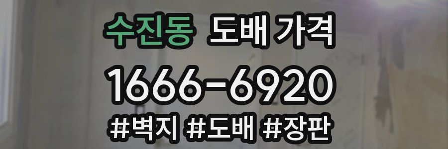 수진동 도배 가격