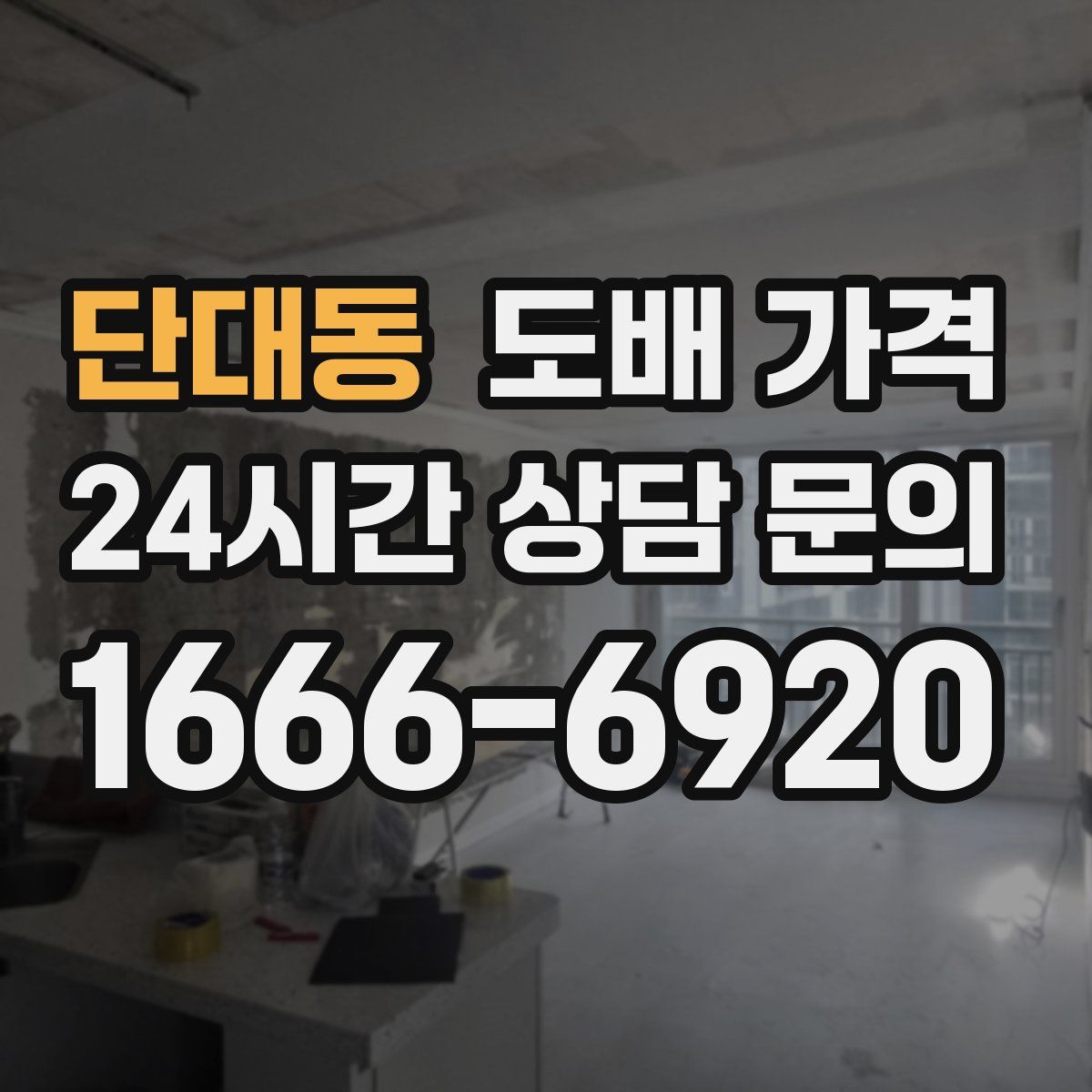 단대동 도배 가격