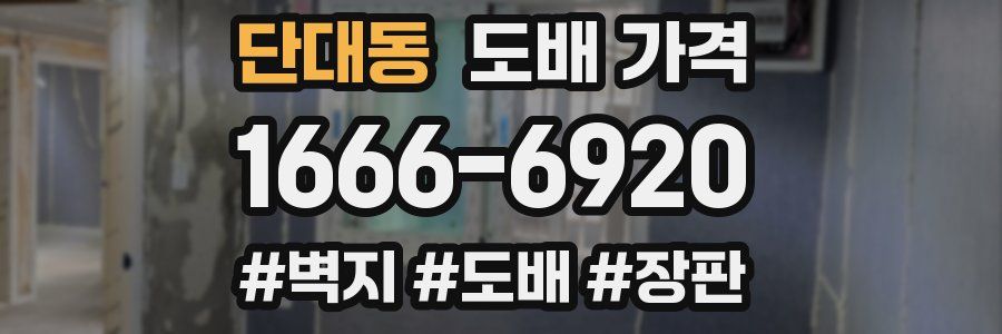 단대동 도배 가격