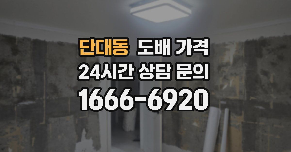 단대동 도배 가격