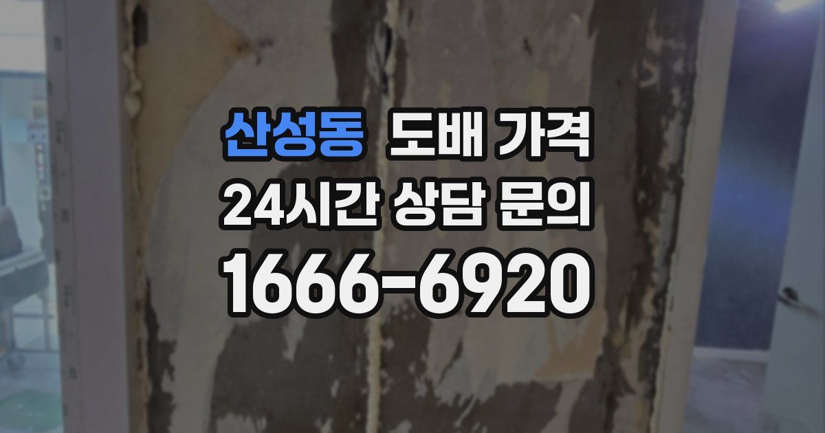 산성동 도배 가격