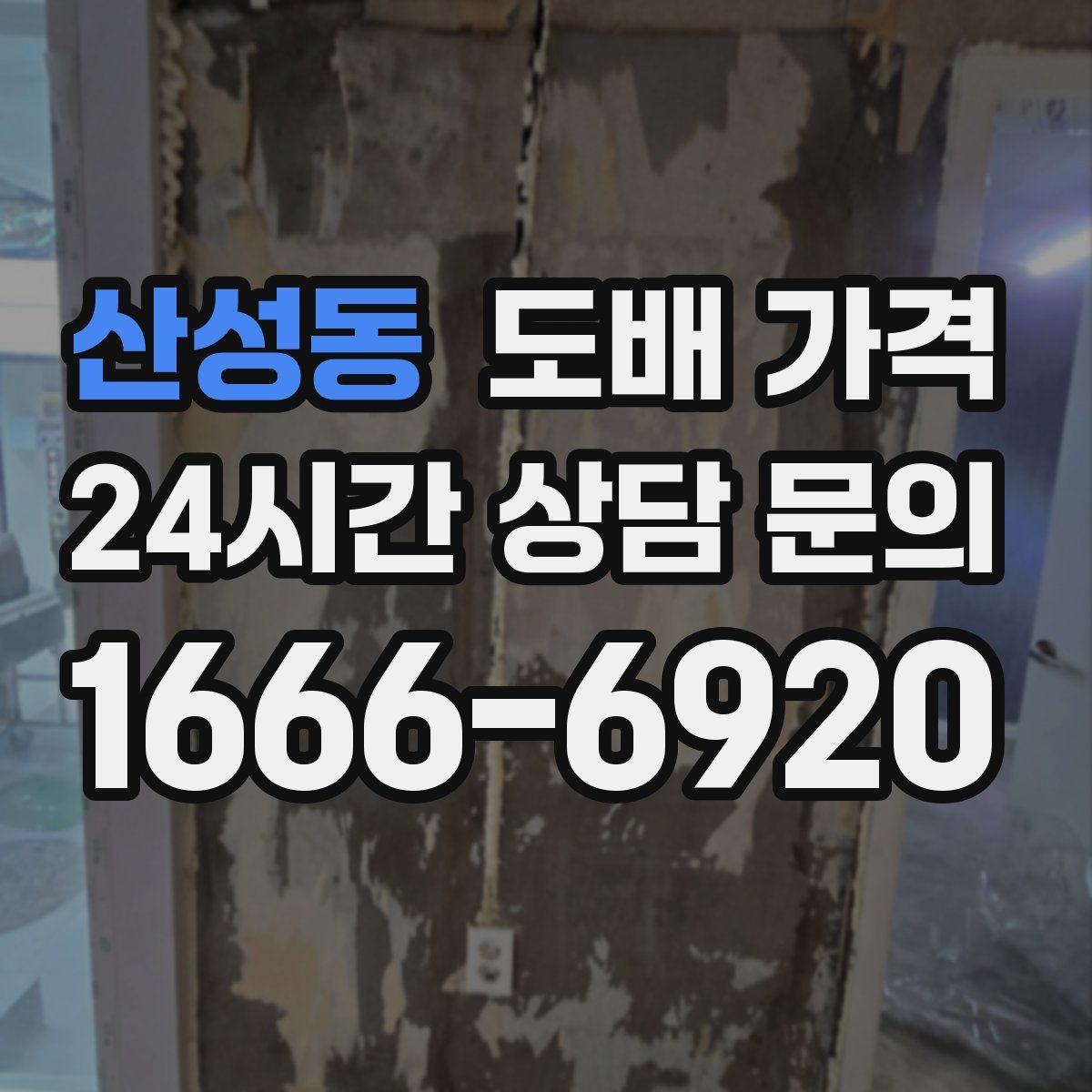 산성동 도배 가격
