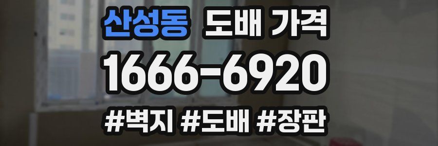 산성동 도배 가격