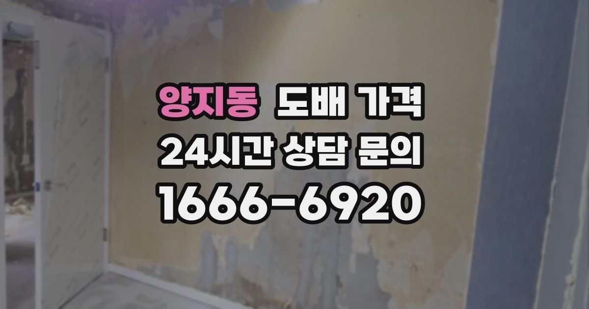양지동 도배 가격