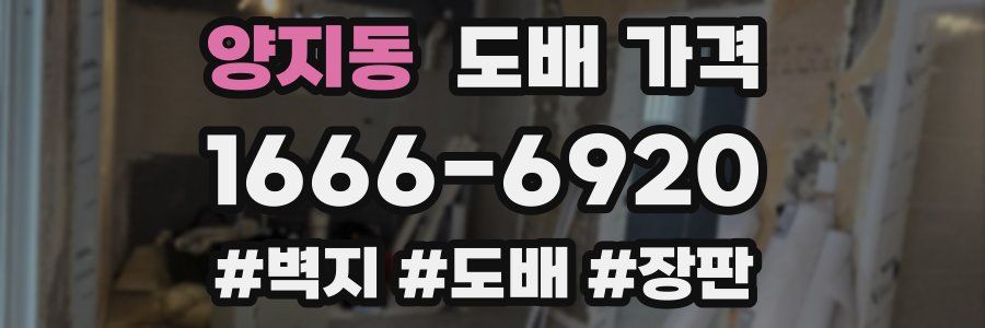 양지동 도배 가격