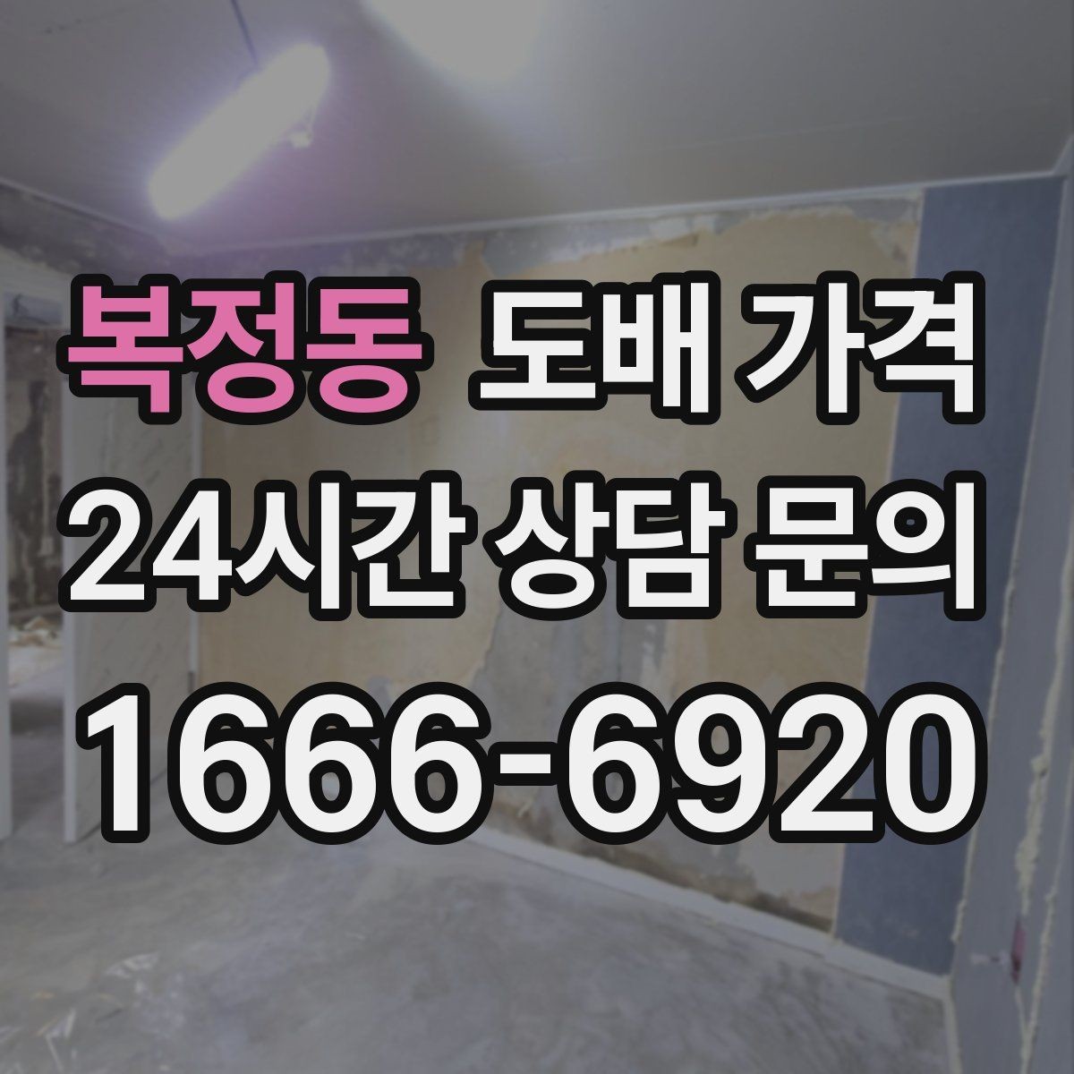 복정동 도배 가격 상담 시 평수보다 중요한 것