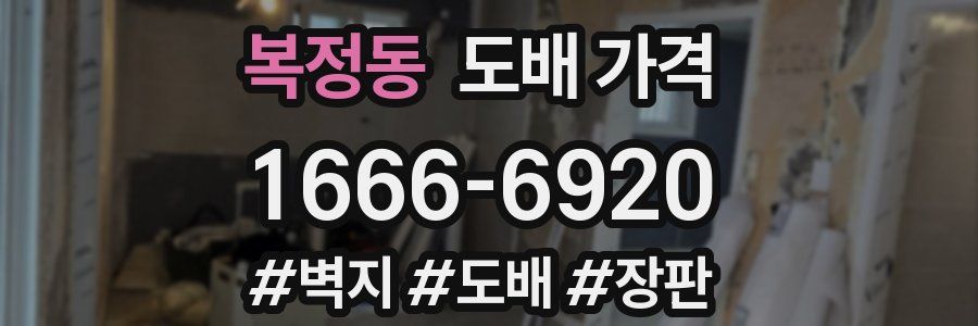 복정동 도배 가격
