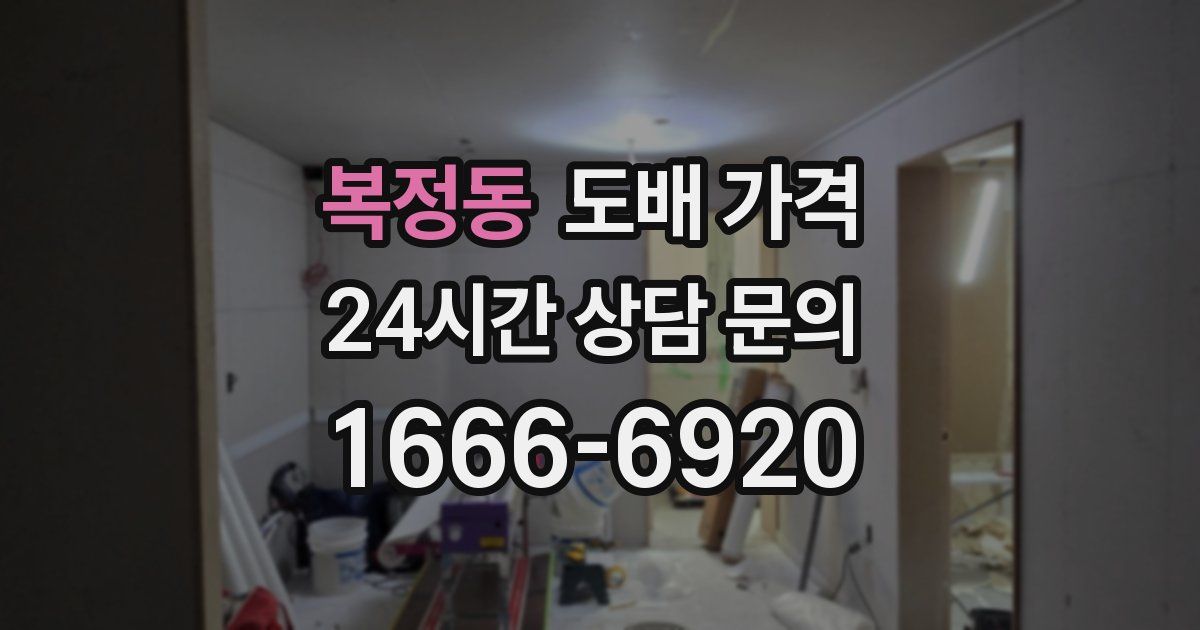 복정동 도배 가격