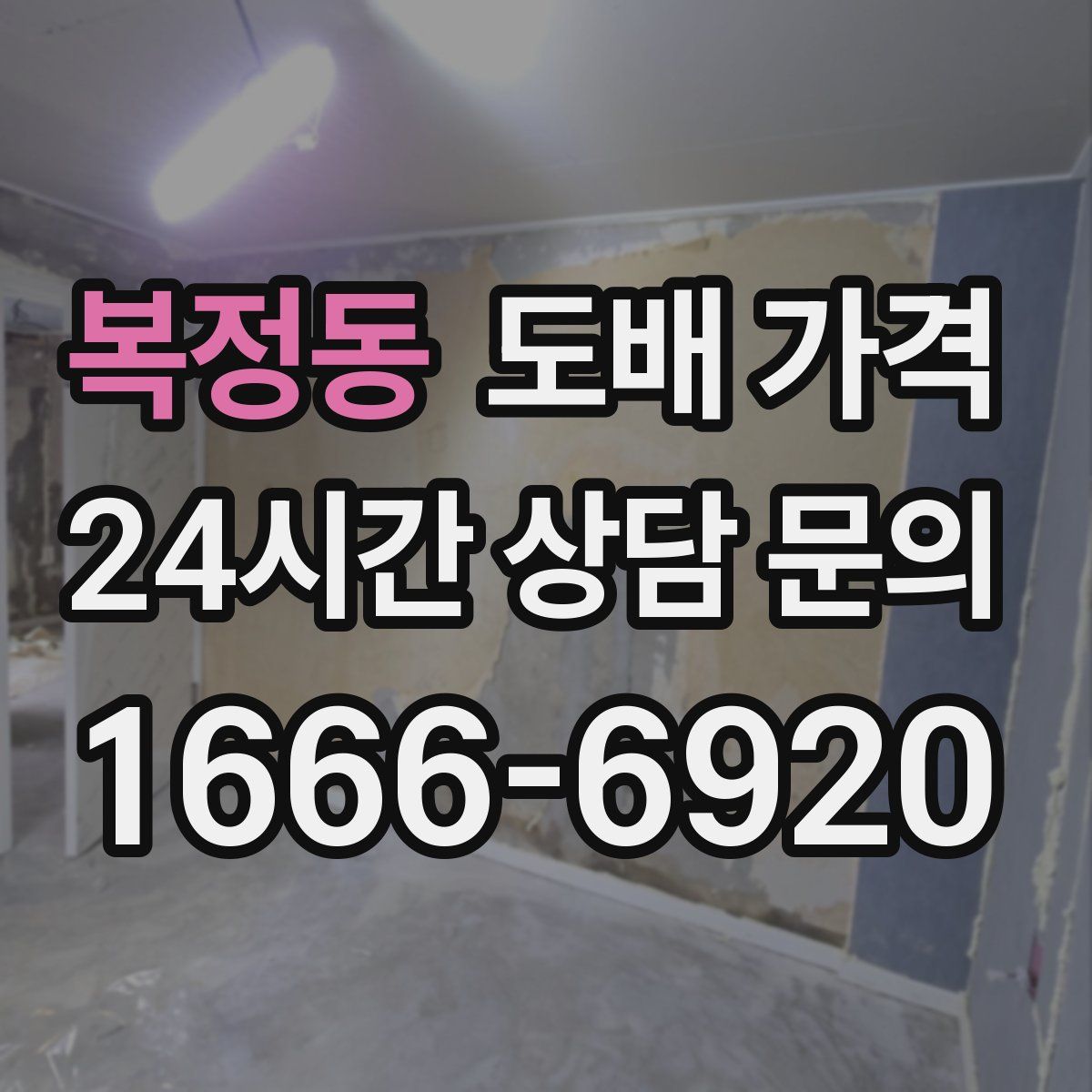 복정동 도배 가격