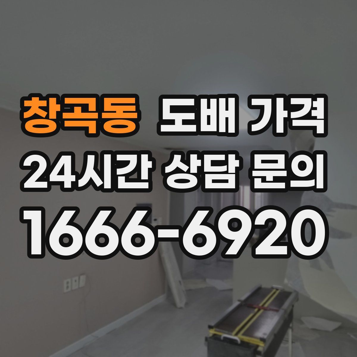 창곡동 도배 가격