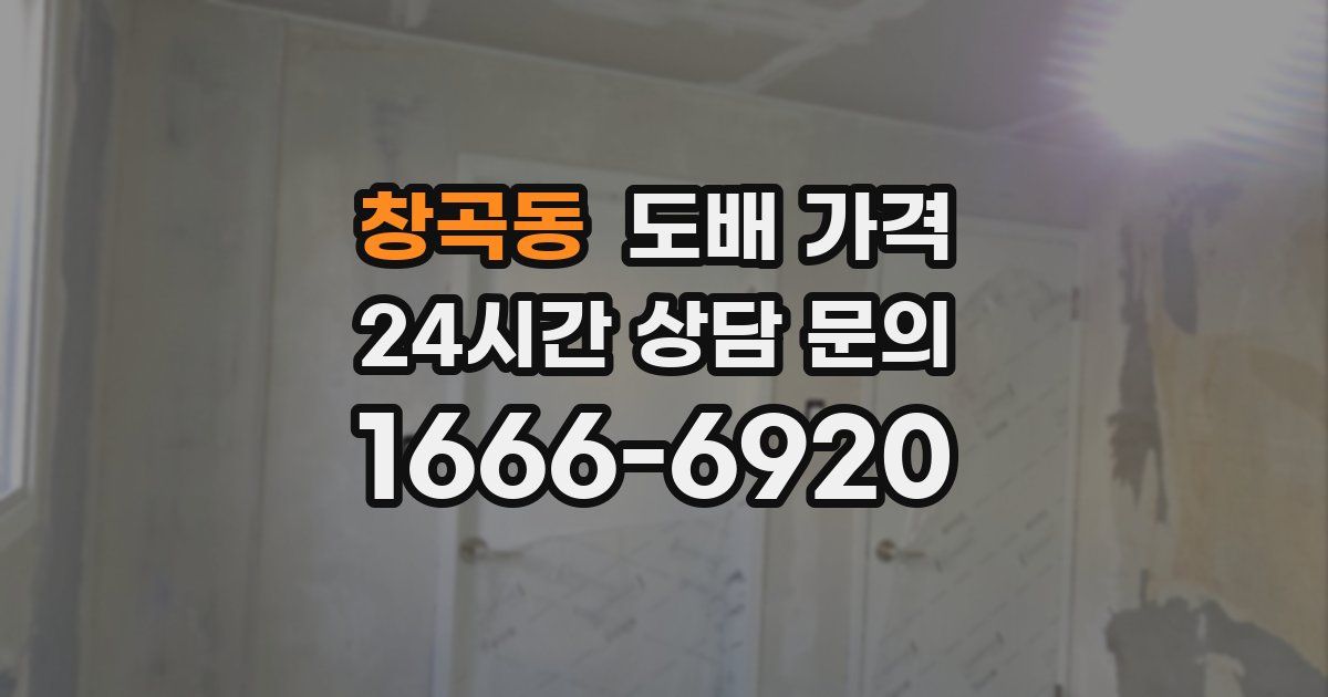 창곡동 도배 가격