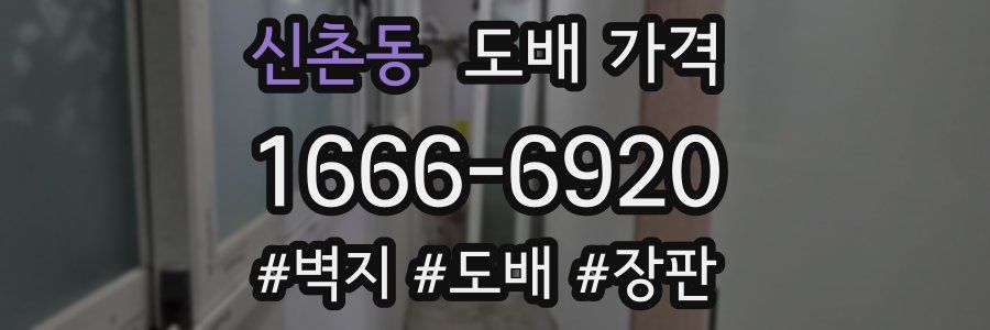 신촌동 도배 가격