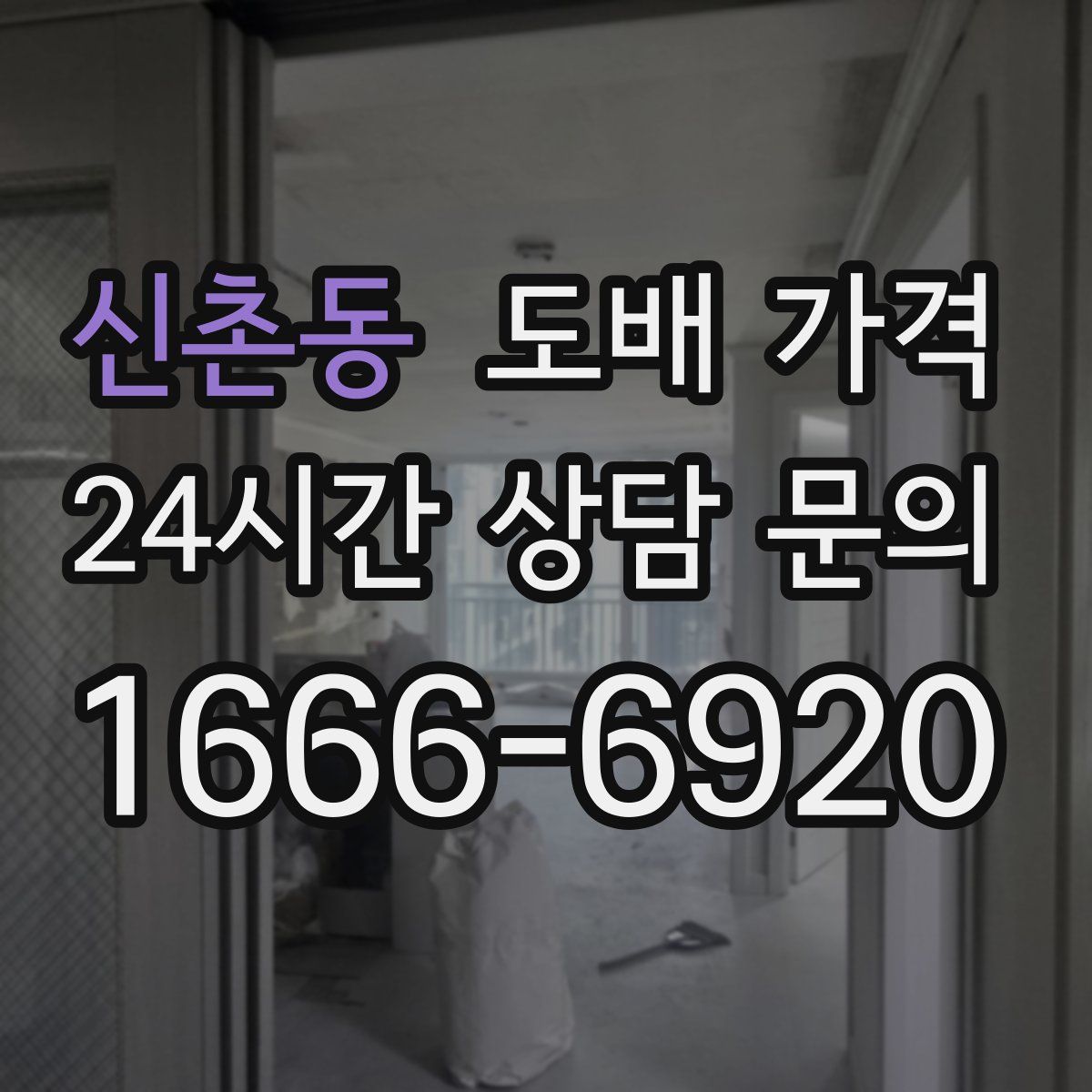 신촌동 도배 가격