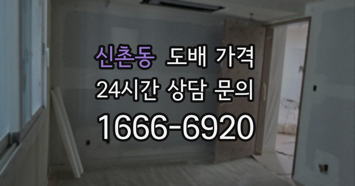 신촌동 도배 가격