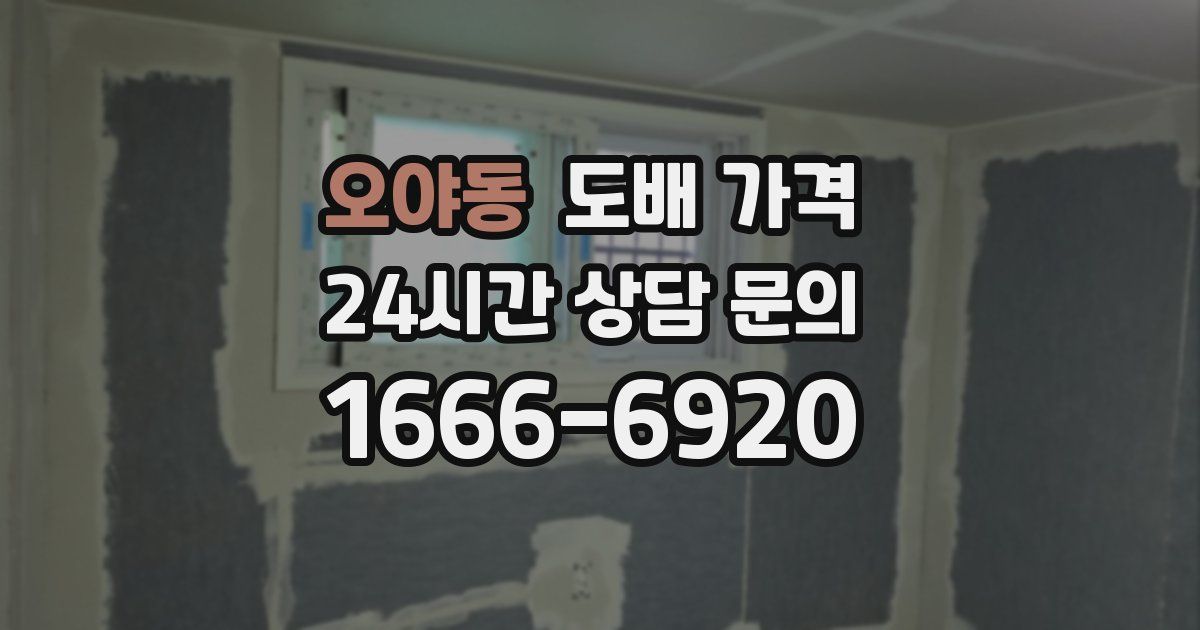 오야동 도배 가격