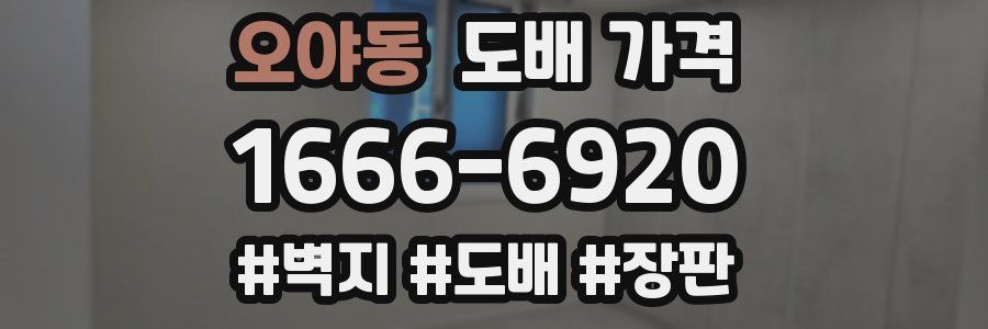 오야동 도배 가격