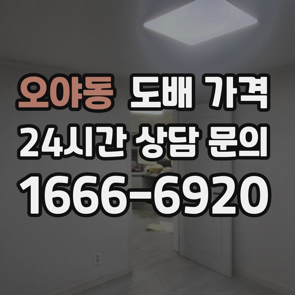오야동 도배 가격