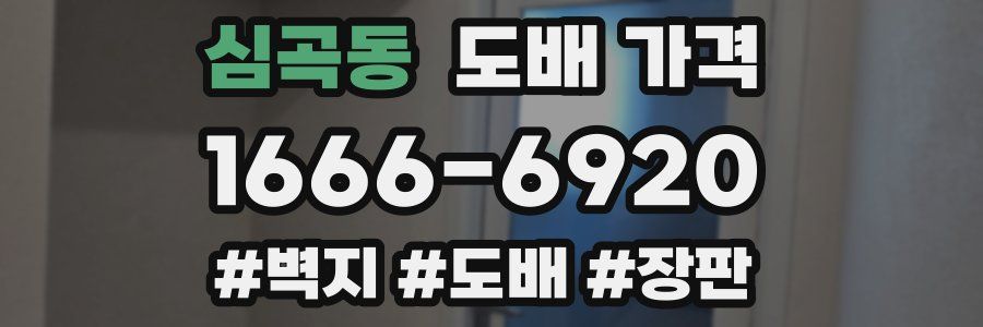 심곡동 도배 가격