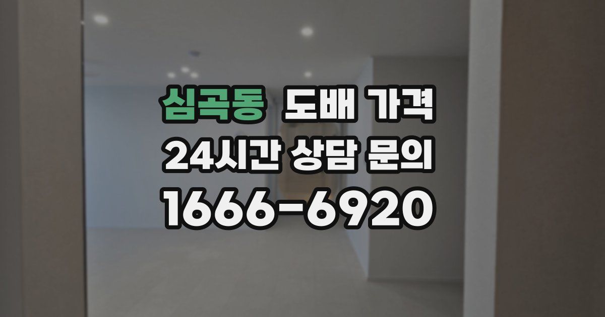 심곡동 도배 가격